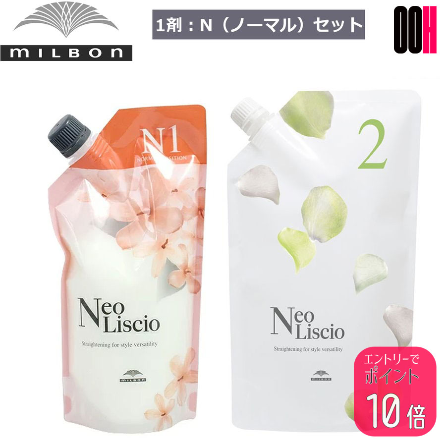 【ポイント10倍※要エントリー】ミルボン ネオリシオ N ノーマル 1剤 400g ＆ 2剤 800g セット 縮毛矯正剤 ストレートパーマ 業務用