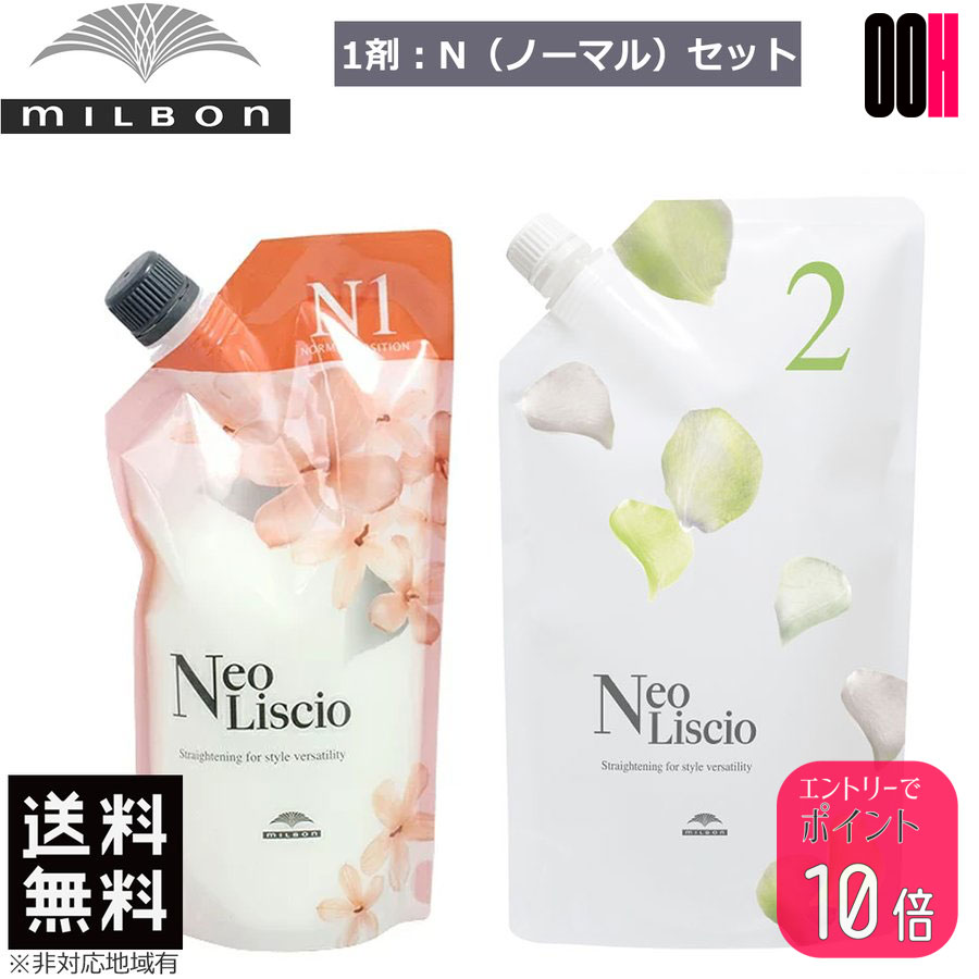 【ポイント10倍※要エントリー】ミルボン ネオリシオ N ノーマル 1剤 400g ＆ 2剤 800g セット 縮毛矯正剤 ストレートパーマ 業務用 送料無料