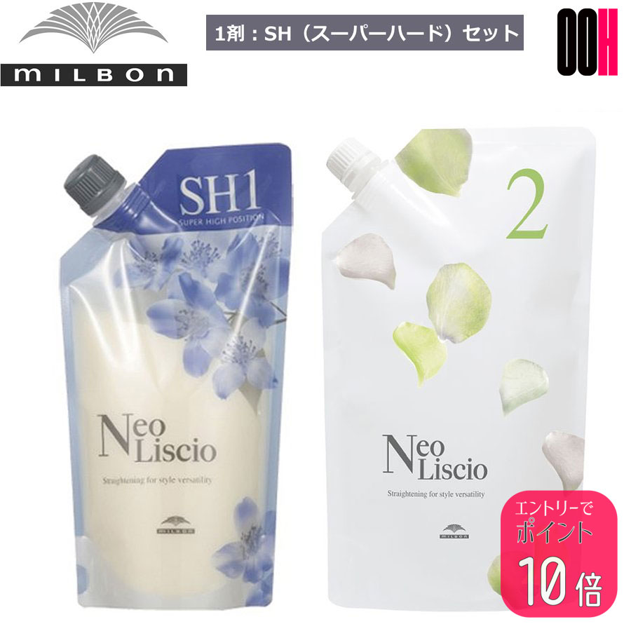 【ポイント10倍※要エントリー】ミルボン ネオリシオ SH スーパーハード 1剤 400g ＆ 2剤 800g セット 縮毛矯正剤 ストレートパーマ 業務用