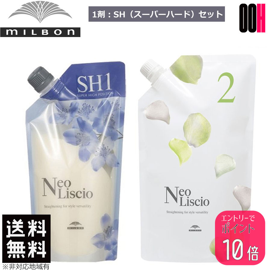 【ポイント10倍※要エントリー】ミルボン ネオリシオ SH スーパーハード 1剤 400g ＆ 2剤 800g セット 縮毛矯正剤 ストレートパーマ 業務用 送料無料