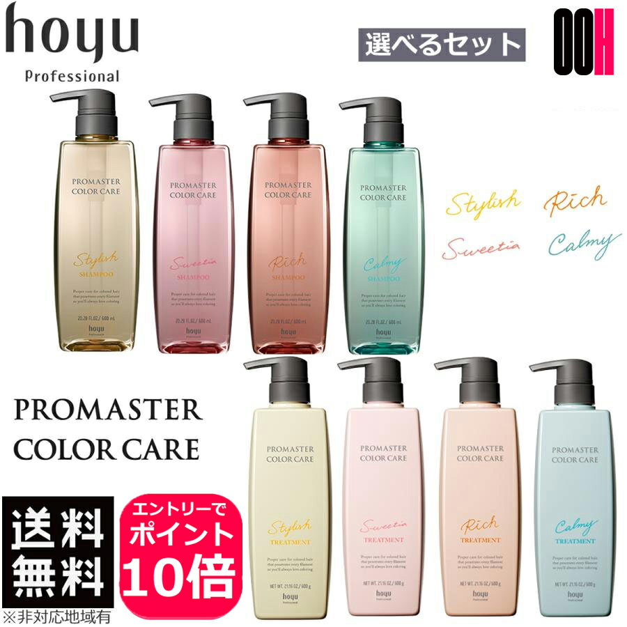 【ポイント10倍※要エントリー】ホーユー プロマスター カラーケア 種類選択式 ポンプ セット シャンプー 600ml + ヘア トリートメント 600g 送料無料