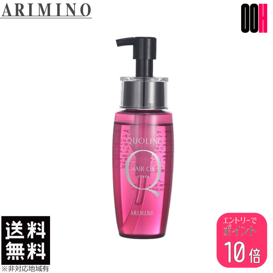 【ポイント10倍※要エントリー】アリミノ クオライン ヘアオイル 70mL 送料無料