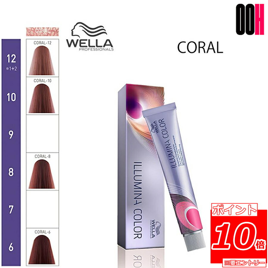 ウエラ イルミナカラー CORAL（コーラル） 80g 選択式 カラー剤 イルミナ カラー｜トーン選択