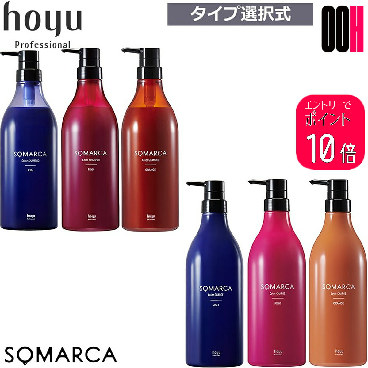 【ポイント10倍※要エントリー】ホーユー ソマルカ カラーシャンプー 770ml ＋ カラーチャージ (ヘアト..