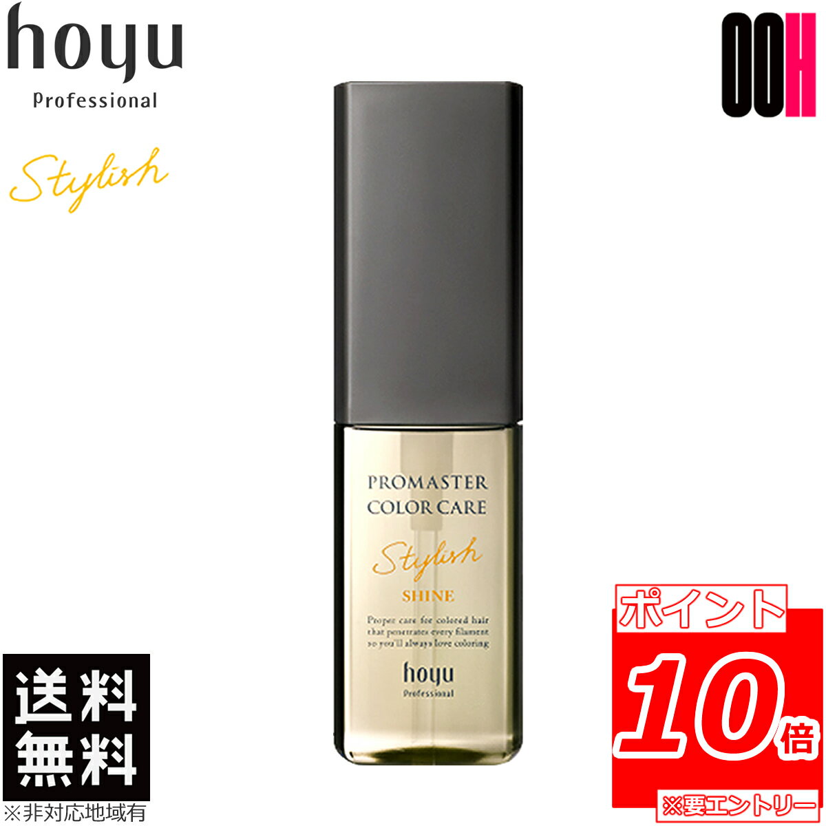 【ポイント10倍※要エントリー】ホーユー プロマスター カラーケア スタイリッシュ アウトバストリートメント シャイン 80ml 送料無料 洗い流さないトリートメントのサムネイル
