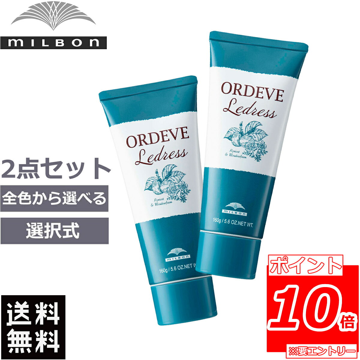 【ポイント10倍※要エントリー】2点セット ミルボン オルディーブ ルドレス 160g 選択式 カラー剤 ヘアマニキュア オルディーブルドレス カラー選択 送料無料