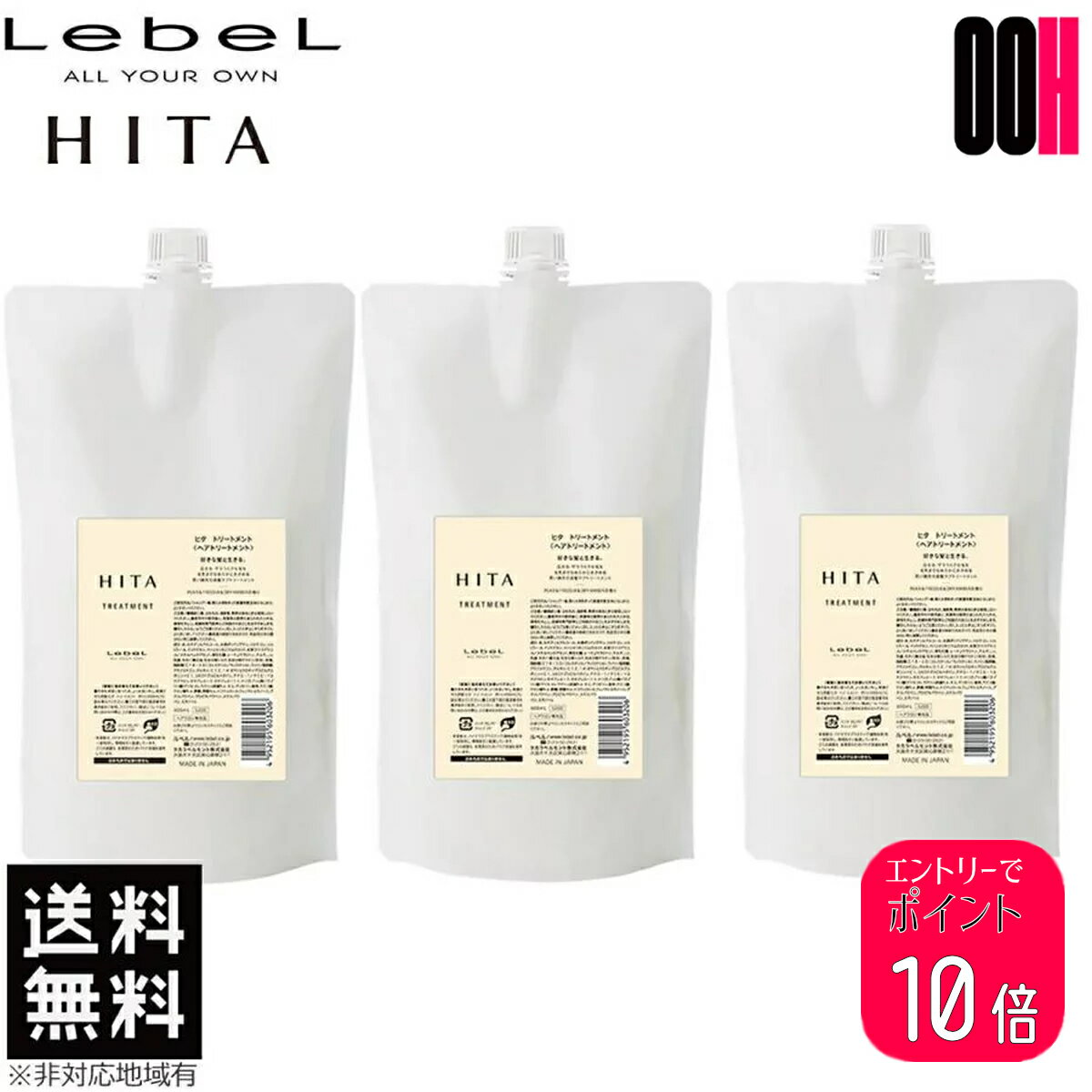 【ポイント10倍※要エントリー】3点セット ルベル ヒタ トリートメント 800mL 詰め替え HITA 送料無料