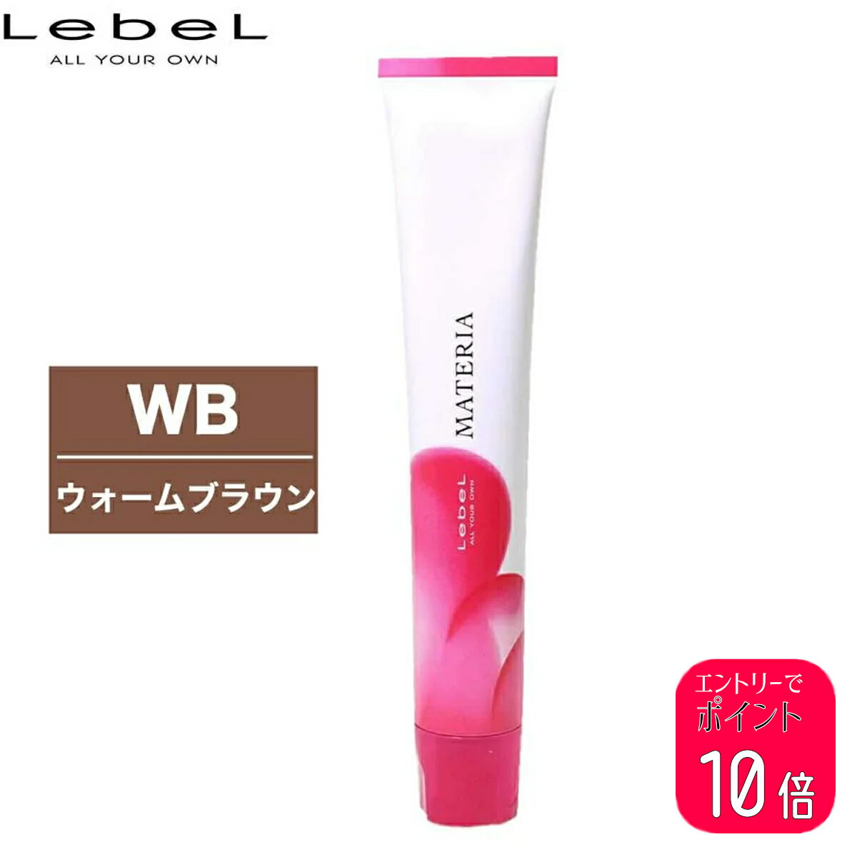 ルベル マテリア カラー WB ウォームブラウン 1剤 80g | カラー剤 マテリアカラー トーン選択