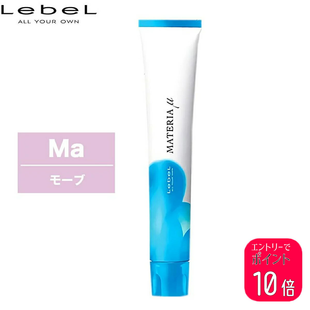 ルベル マテリア カラー μ（ミュー） Ma モーブ 1剤 80g | カラー剤 マテリアカラー ミュー トーン選択