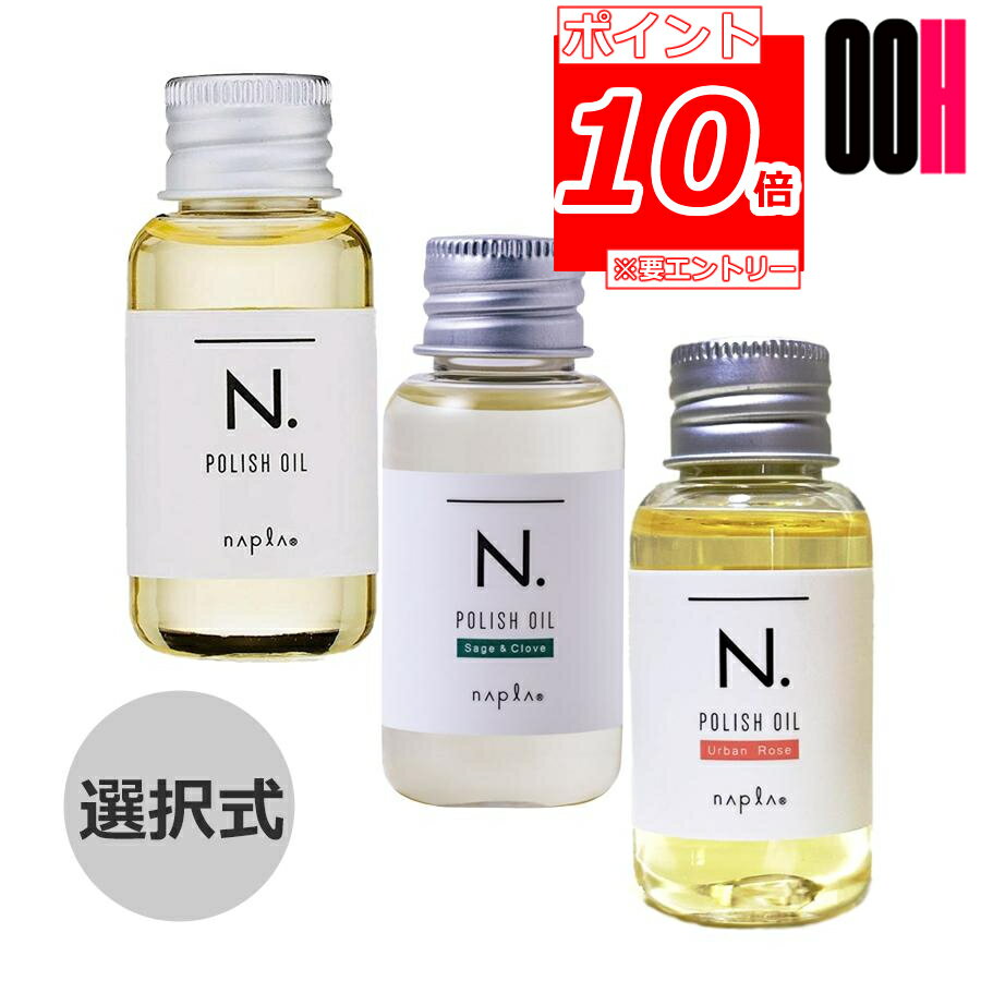 【ポイント10倍※要エントリー】ナプラ N. エヌドット ポリッシュオイル 30mL 選択式（マンダリンオレンジ＆ベルガモット） SC（セージ＆クローブ） UR（アーバンローズ）