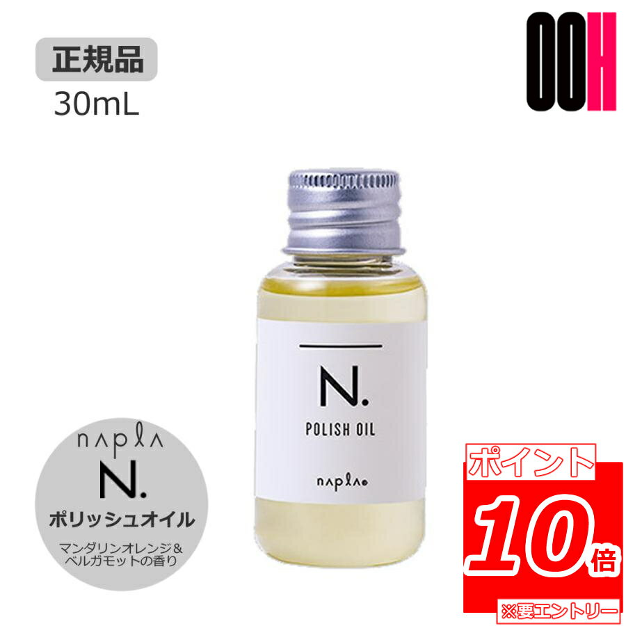 【ポイント10倍※要エントリー】ナプラ N. エヌドット ポリッシュオイル 30mL マンダリンオレンジ＆ベルガモット