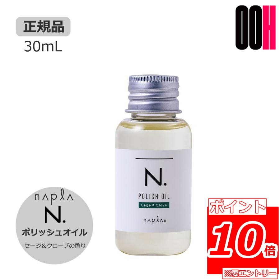 【ポイント10倍※要エントリー】ナプラ N. エヌドット ポリッシュオイル 30mL SC（セージ＆クローブ）