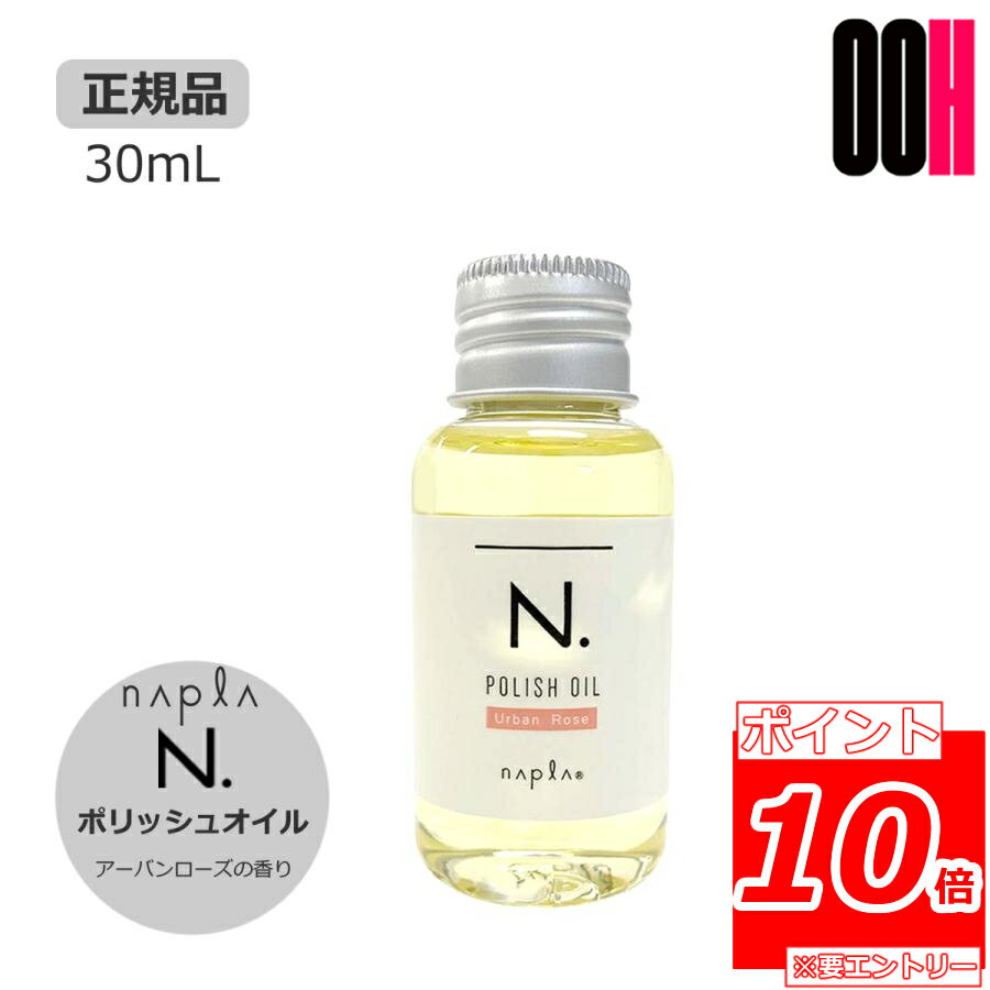 【ポイント10倍※要エントリー】ナプラ N. エヌドット ポリッシュオイル 30mL UR（アーバンローズ）