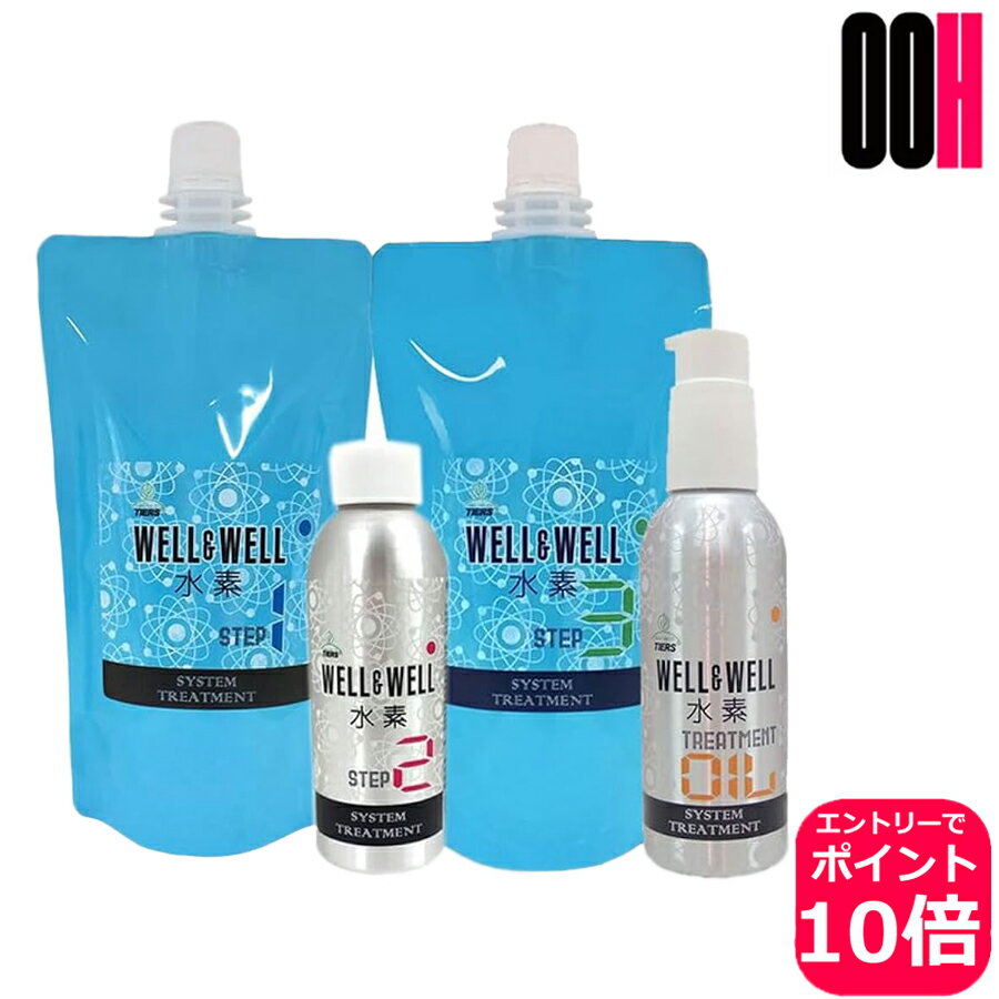 ウェル＆ウェル　4ステップシステムトリートメントは、今、自動車・医薬品・飲料水等、幅広い分野で注目されている『水素』をつかって、施術できるヘアシステムトリートメントです。TIERS独自で開発をした『水素カプセル』を配合して、強くしなやかな髪へ導きます。『水素カプセル／整える』『水素発生』『水素カプセル／コートする』『水素発生／キープする』という4つの構成でトリートメントをし、髪に潤いを与え、毛先まで滑りのある髪へ導きます。フルセット内容量STEP1:380gSTEP2:100mLSTEP3:380gSTEP4:120mL