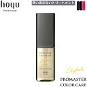 【OOH】ホーユー プロマスター カラーケア スタイリッシュ アウトバストリートメント シャイン 80ml 洗い流さないトリートメント