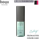 【OOH】ホーユー プロマスター カラーケア カーミー アウトバストリートメント シャイン 80ml 洗い流さないトリートメント