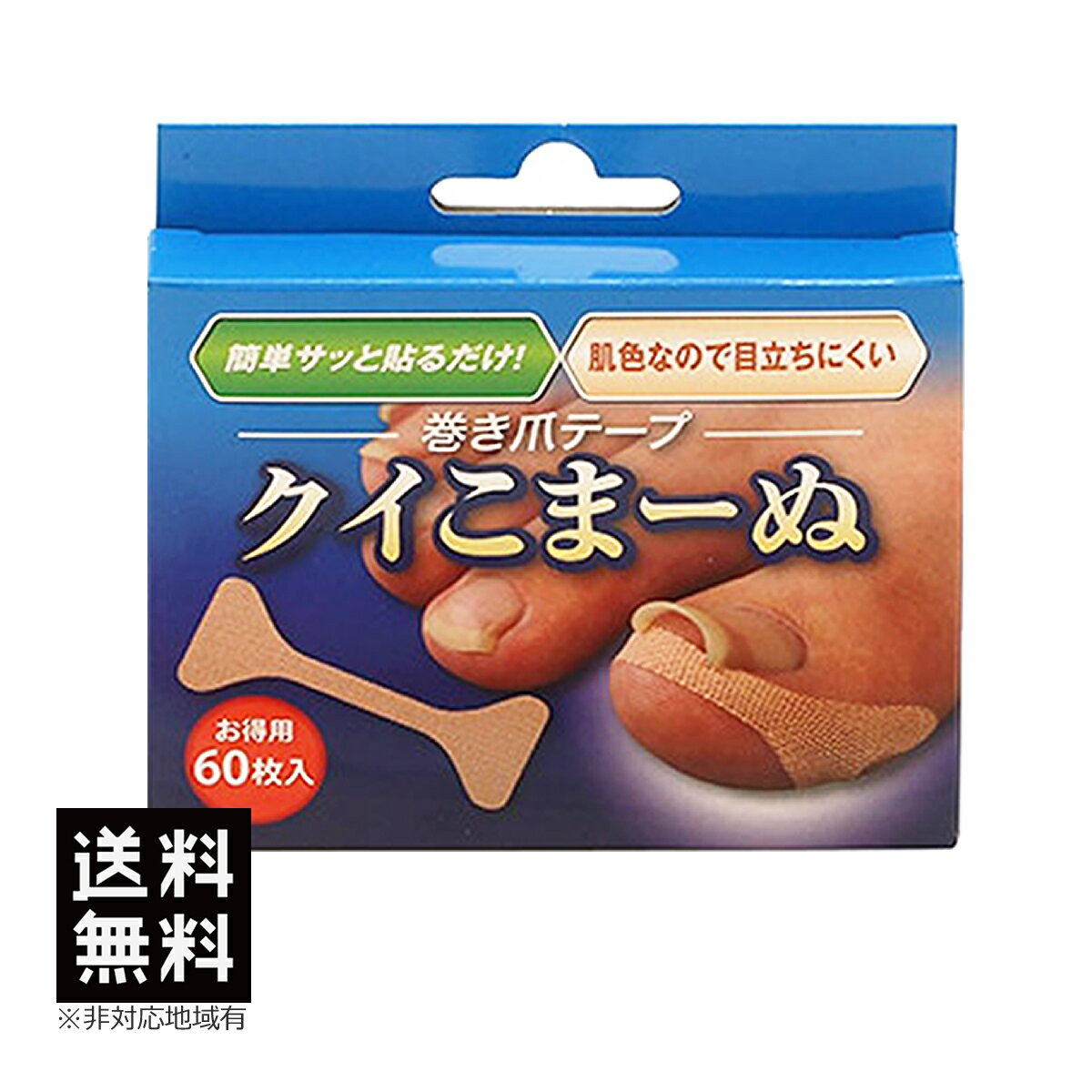 巻き爪 テープ クイこまーぬ 60枚入 巻き爪サポーター 巻爪矯正 送料無料