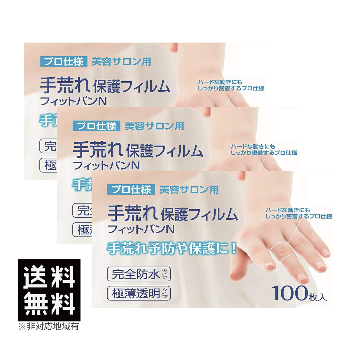 3点セット 東洋化学 手荒れ保護フィルム フィットバンN 100枚入り 絆創膏 完全防水 極薄透明 シリコン粘着剤 極薄フィルム 送料無料