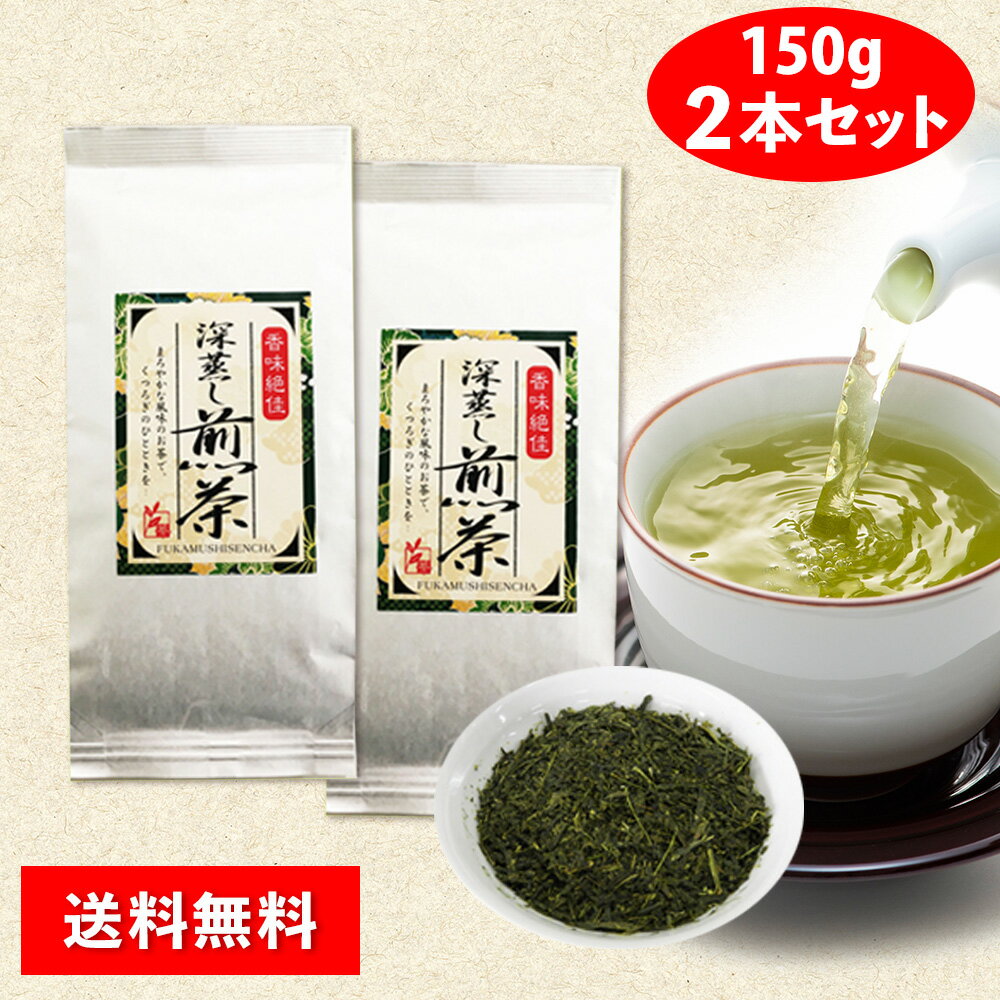 【 送料無料 】《大井川茶園》深蒸し煎茶 150g 2本セット【お茶 緑茶 深蒸し茶 静岡県産 掛川 茶葉 カテキン ビタミン】