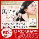 白髪 サプリ「黒ふわり」約30日分 黒ツヤ 白髪サプリ サプ...