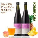 コンブチャ＋酵素ドリンク ホワイトボーテ 720ml 2本セット コンブチャ ダイエット ボディ クレンズ ダイエット ダイエットドリンク 置き換え 紅茶キノコ 乳酸菌 ファスティング 日本製 昆布茶 KOMBUCHA＋KOUSO セラミド 食物繊維