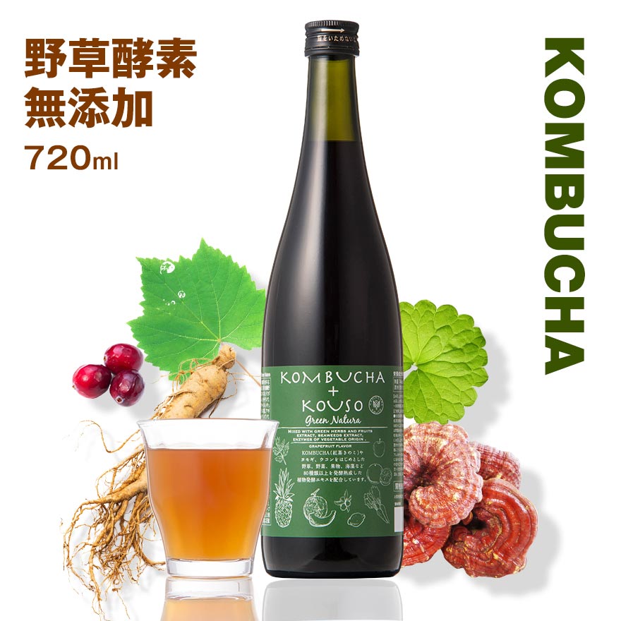 コンブチャ 無添加 酵素ドリンク 720ml ファスティング ドリンク クレンズ 野草酵素 グリーンナチュラ 野草 プチ断食 KOMBUCHA＋KOUSO 食物繊維 (酵素飲料) 添加物不使用