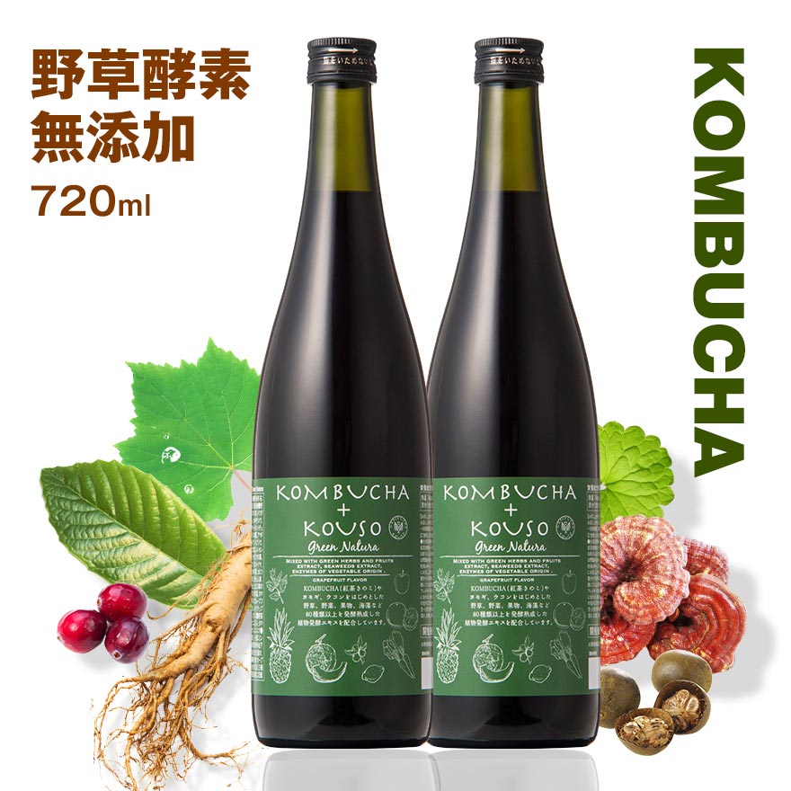 コンブチャ 酵素ドリンク グリーンナチュラ 無添加 野草酵素 720ml×2本セット ファスティング クレンズ ダイエット ドリンク 置き換え 酵素ドリンク(酵素飲料)