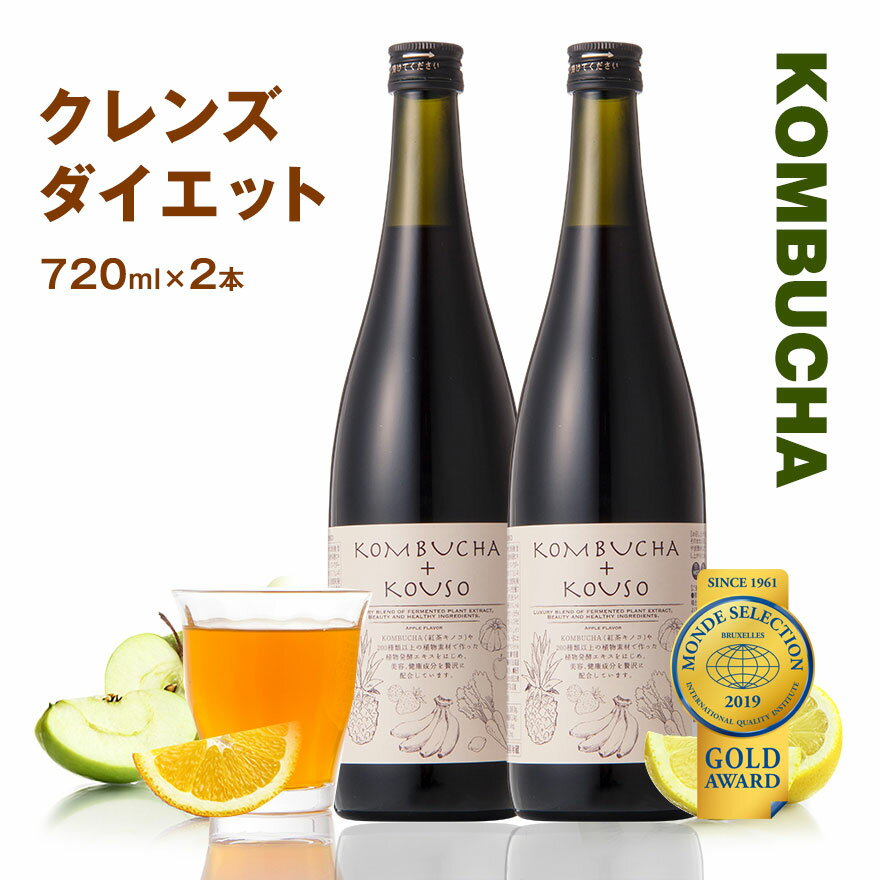 コンブチャ＋酵素ドリンク 720ml 2本セット ダイエット 紅茶キノコ コンブチャ 置き換え クレンズ ファスティング こんぶちゃ 茶 モンドセレクション金賞 コンブチャ 酵素 乳酸菌 酵素飲料 プ…