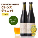 【お買得2本おすすめセット】コンブチャ＋酵素ドリンク 720ml×2本セット ダイエットドリンク クレンズ ファスティング モンドセレクション金賞 プラセンタドリンク コラーゲン