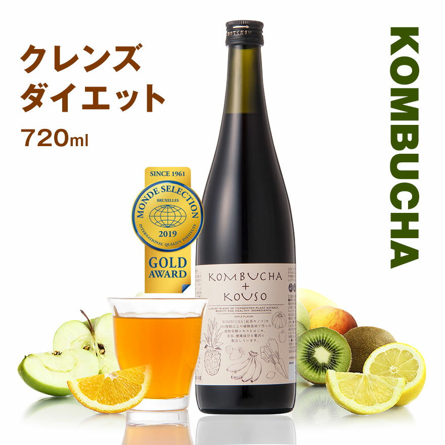 【アウトレット】コンブチャ＋酵素ドリンク 720ml クレンズ ドリンク ダイエットファスティング 酵素ドリンク