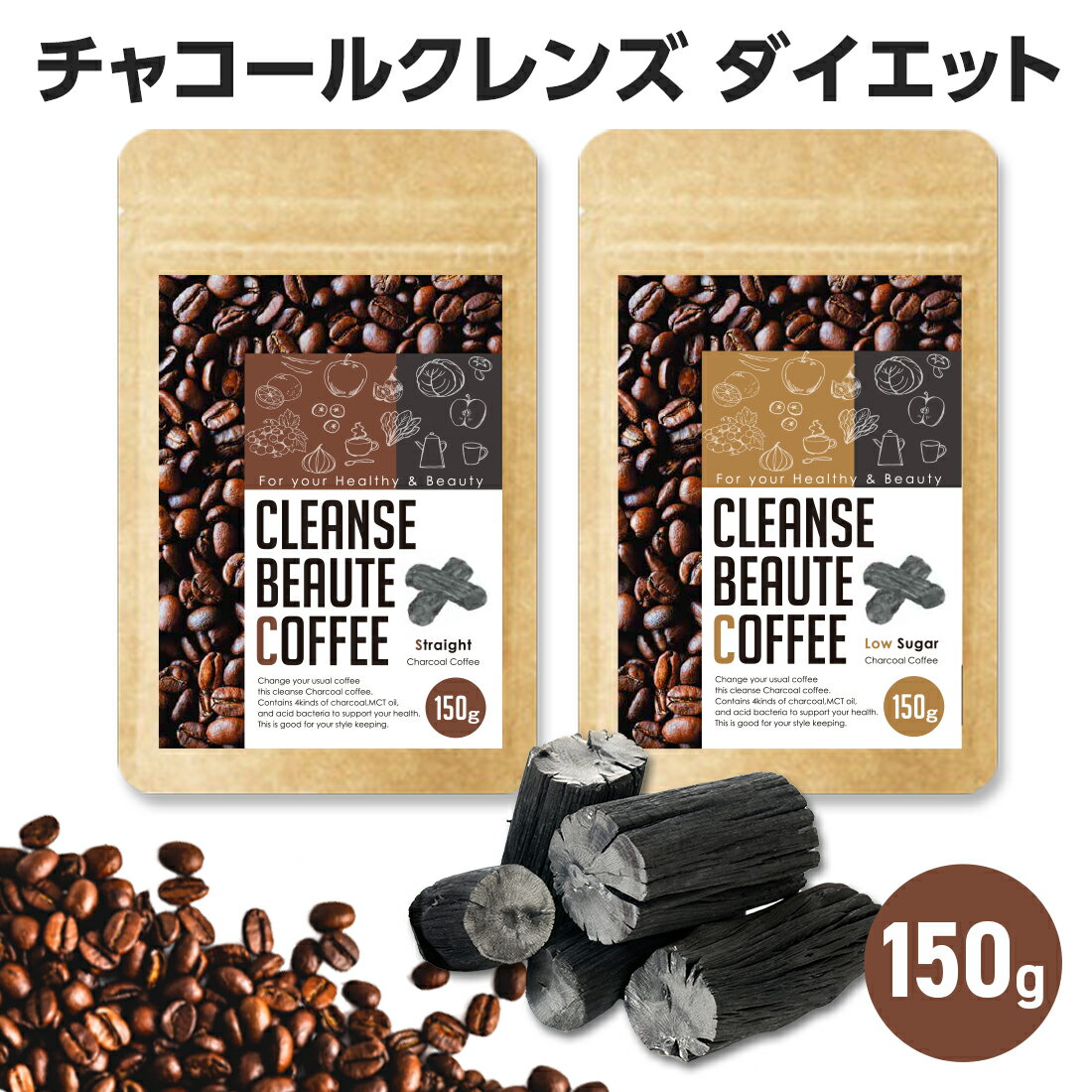 【アウトレット】チャコールコーヒー　大容量150g クレンズボーテコーヒー ダイエットに注目！ダイエットに人気のコンブチャ 酵素 カルニチン 乳酸菌 MCTオイルを配合！