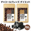 チャコールクレンズコーヒー 大容量 150g クレンズボーテコーヒー チャコールコーヒー ダイエットコーヒー ダイエッ…