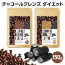 チャコールクレンズコーヒー 大容量 150g クレンズボ