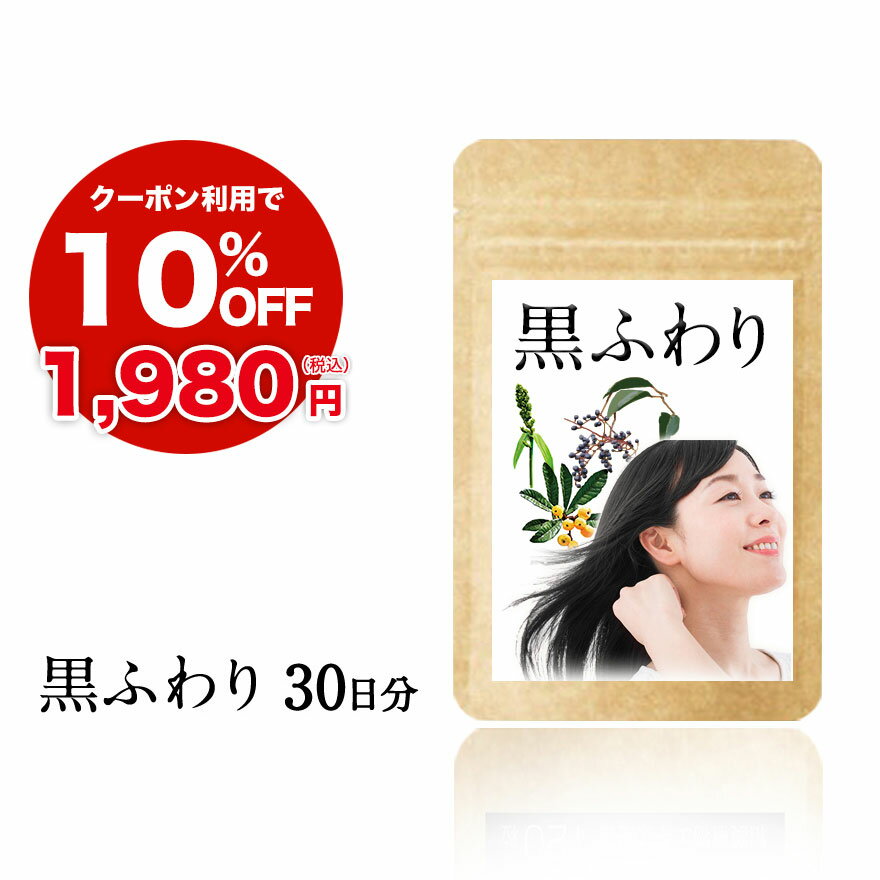 白髪 サプリ 黒ふわり 約30日分 ツヤ 美人 白髪サプリ サプリメント ビオチン 黒フサ習慣 椿 アキョウ ミレットエキス 亜鉛 国産 シスチン チロシン 黒髪 艶黒 女性 男性 サプリ