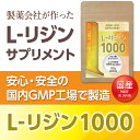 国産 L-リジン1000　1袋／1ヶ月分 L-リジン サプリメント サプリ 1000mg 2