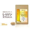 国産 L-リジン1000　1袋／1ヶ月分 L-リジン サプリメント サプリ 1000mg 1