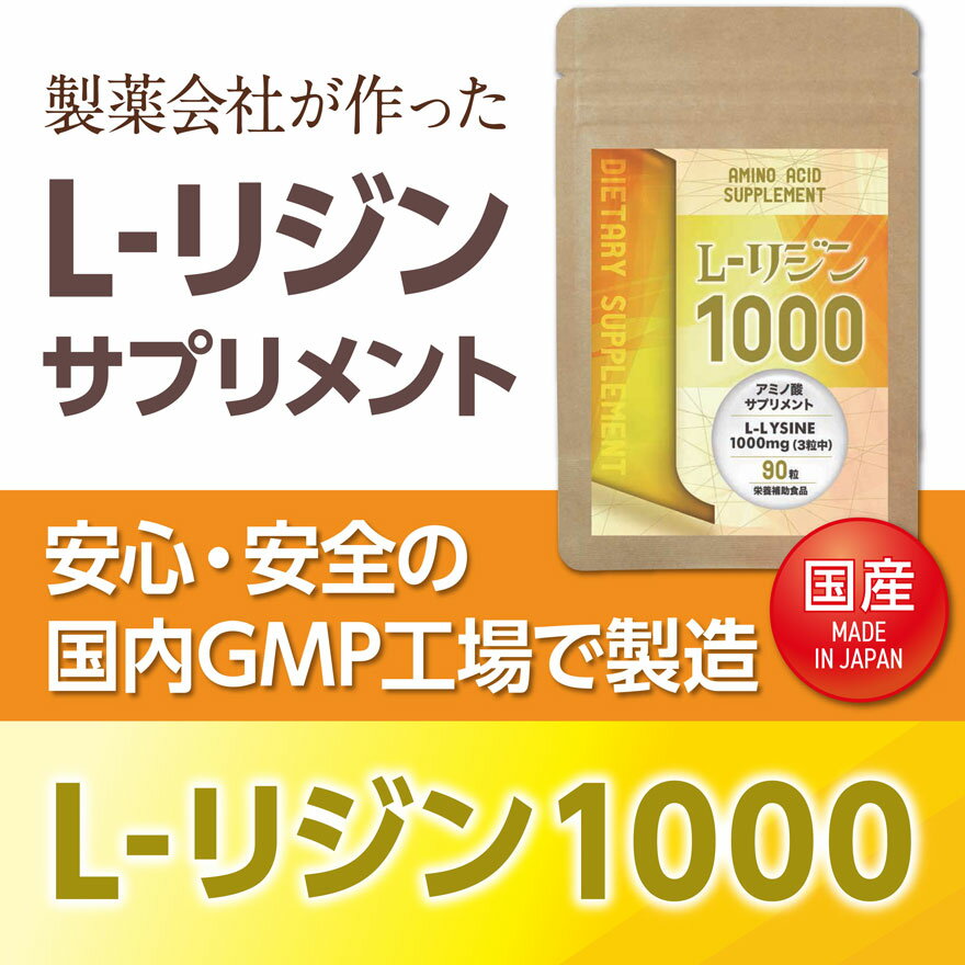 楽天市場 リジン サプリメント 国産 L リジン1000 1袋 1ヶ月分 サプリ リジン サプリ 薬局 おすすめ L リジン Lリジン リジン 1000mg オープンアイ楽天市場店 みんなのレビュー 口コミ