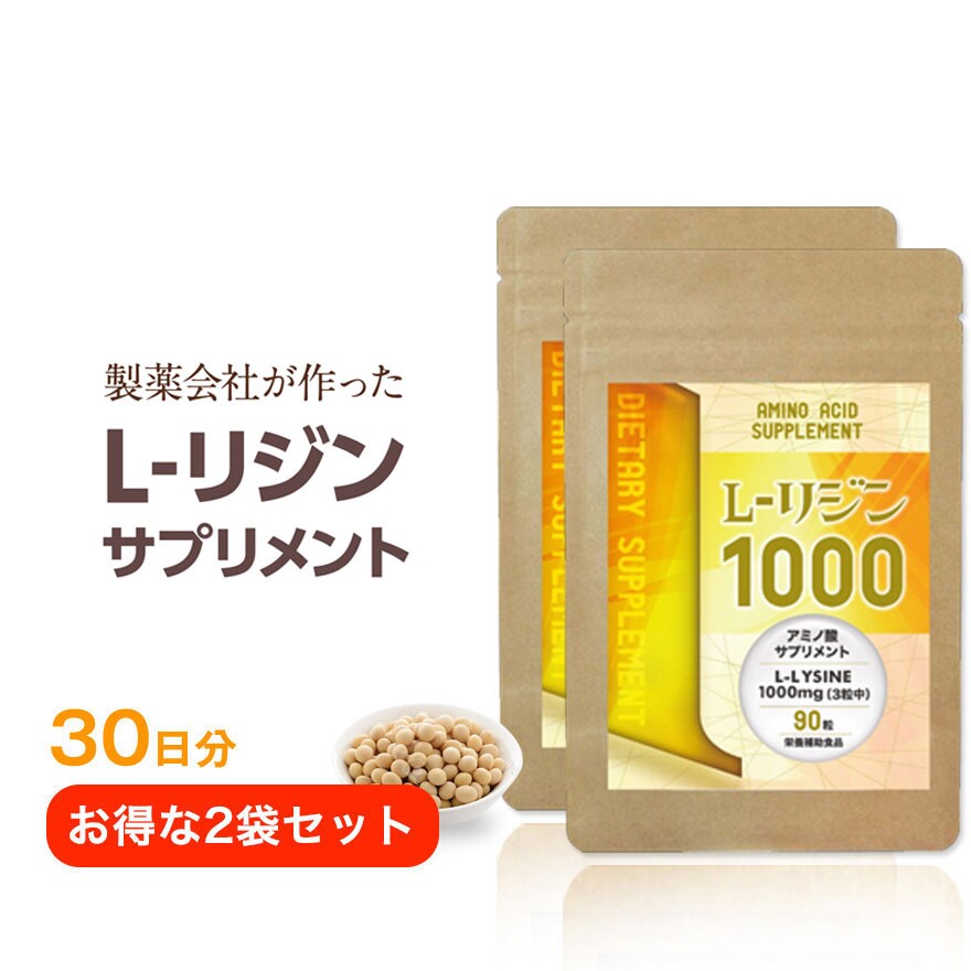 商品名 L-リジン1000 商品説明 【お買い得2袋セット】L-リジン1000は3粒でL-リジン1000mg含有しています。こだわりの国産原料で、飲みやすい錠剤タイプのL-リジンサプリメントになっています。 名称 L-リジン塩酸塩加工食品 原材料名 L-リジン塩酸塩（国内製造）、セルロース、ステアリン酸カルシウム、微粒二酸化ケイ素、糊料（メチルセルロース） 内容量 33.75g（1粒375mg×90粒）×2袋 賞味期限 パッケージに記載 保存方法 直射日光や湿度の多いところを避け保存してください。 生産国 日本 広告文責 オープンアイ株式会社03-5807-9220 メーカー オープンアイ株式会社 区分 日本製・健康食品