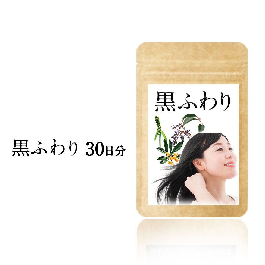 白髪 サプリ「黒ふわり」約30日分 ツヤ 美人 白髪サプリ サプリメント ビオチン 黒フサ習慣 椿 アキョウ ミレットエキス 亜鉛 国産 シスチン チロシン 黒髪 艶黒 女性 男性 サプリ