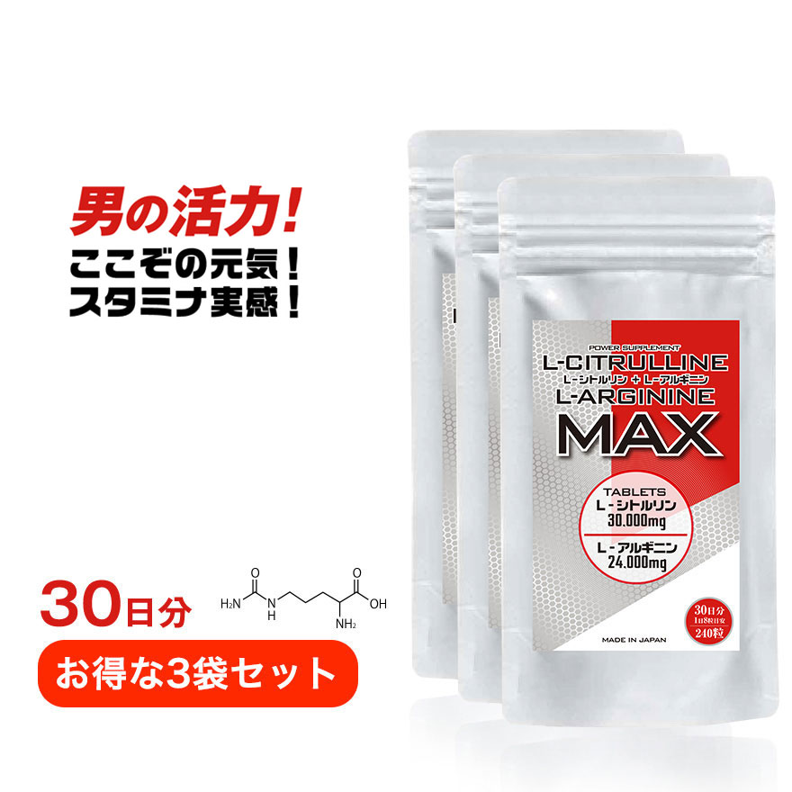 【圧倒的な含有量と値段】L−シトルリン＋L−アルギニンMAX 30日分×お得な3袋セット【大容量240粒入／3袋】日本製 シトルリン アルギニン サプリ サプリメント 錠剤 送料無料 国産 身長