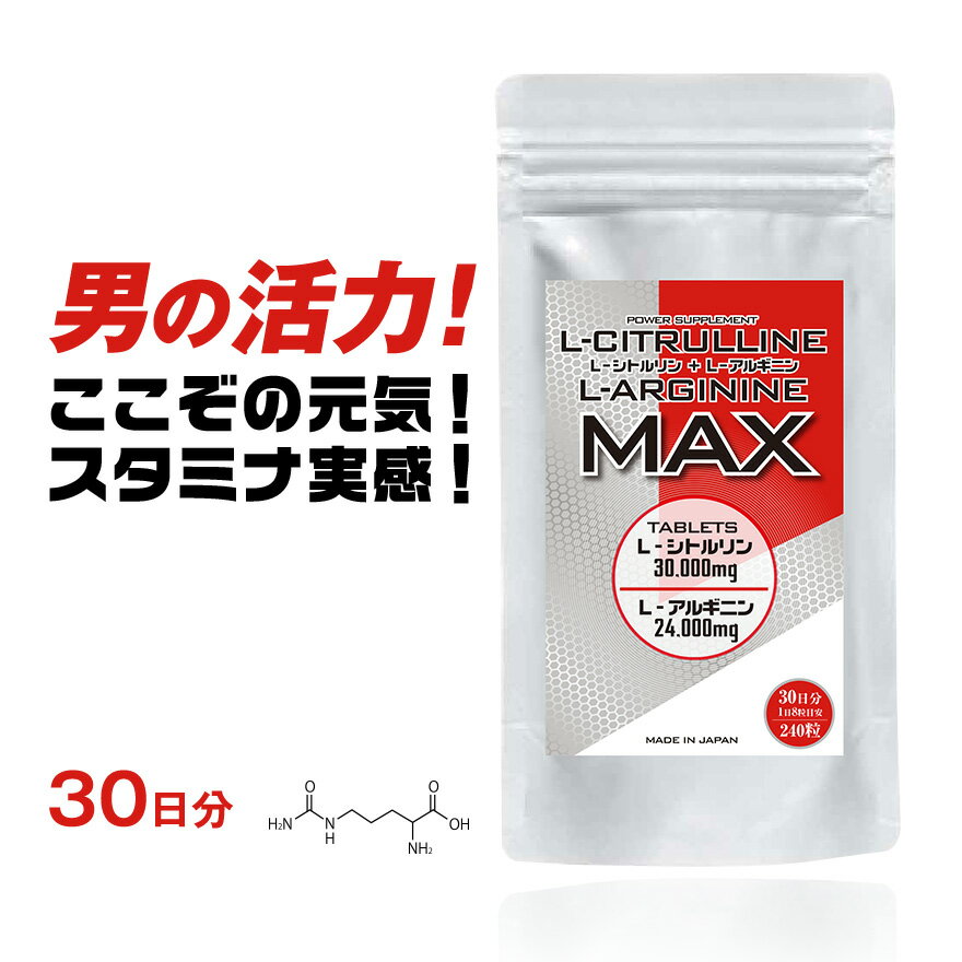 商品名 L−シトルリン＋L−アルギニンMAX30日分 商品説明 しっかり摂りたいL−シトルリンとL−アルギンを高配合※したサプリメント。 8粒でL−シトルリン1,000mgとL−アルギニン800mgが摂れます。※当社従来品比 名称 L−シトルリン・L−アルギニン加工食品 原材料名 L−シトルリン（国内製造）、L−アルギニン、黒胡椒抽出物　/結晶セルロース、クエン酸、ステアリン酸カルシウム、ヒドロキシプロピルセルロース、微粒二酸化ケイ素、V.E、V.C、V.B1、V.B6&#160; 内容量 72g（300mg×240粒） 賞味期限 パッケージに記載 保存方法 直射日光や湿度の多いところを避け保存してください。 生産国 日本 広告文責 オープンアイ株式会社03-5807-9220 メーカー オープンアイ株式会社 区分 日本製・健康食品 ※メーカー希望小売価格はメーカーカタログに基づいて掲載していますシトルリン＋アルギニンMAXはこんな方におすすめです。 含有量が違います。シトルリンとアルギニン、特許製法のバイオペリン、クエン酸など活力が必要な方におすすめのサプリメントです。 商品用途 シトルリン/アルギニン/サプリメント/サプリ/L-アルギニン/L-シトルリン/亜鉛/シトルリン アルギニン/アルギニン シトルリン/