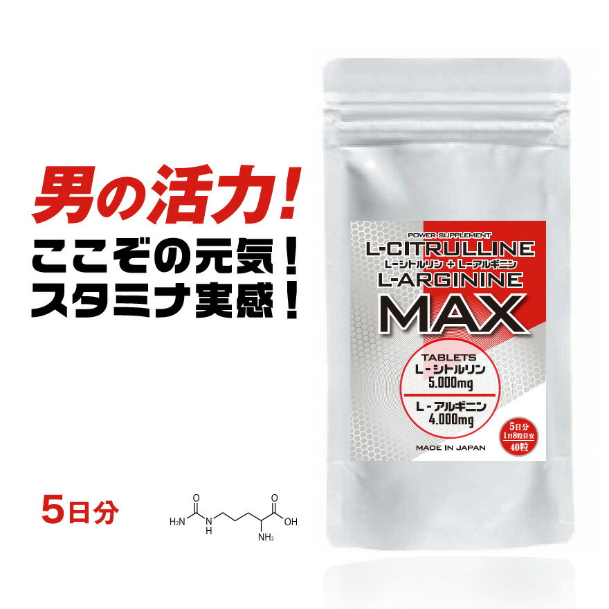 賞味期限2021年1月賞味期限切れ【圧倒的な含有量／お試し価格】L-シトルリン＋L-アルギニンMAX 5日分【40粒／1袋】300円以下 シトルリン アルギニン サプリ サプリメント 錠剤 国産 身長