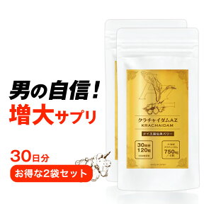 【圧倒的なクラチャイダム含有量】クラチャイダムAZ 30日 120粒入【2袋セット】送料無料 日本製 ゴールド サプリメント クラチャイダムサプリ ゴールド 国産 お買い得 セット