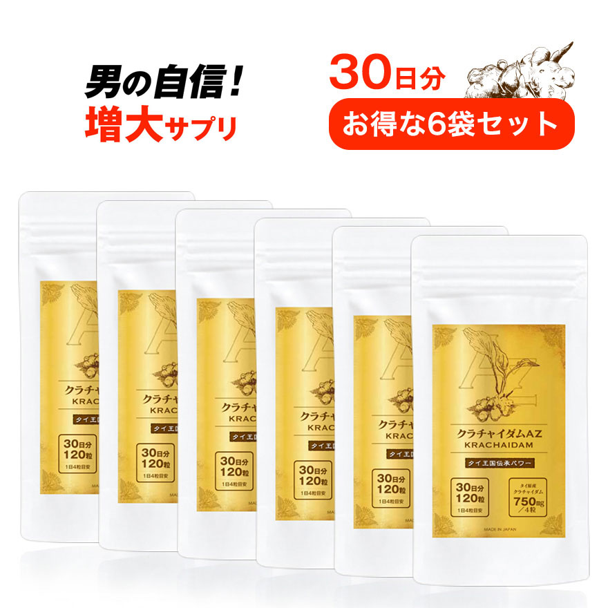 【圧倒的なクラチャイダム含有量】クラチャイダムAZ 30日 120粒入【6袋セット】送料無料 日本製 ゴールド サプリメント クラチャイダムサプリ ゴールド 国産