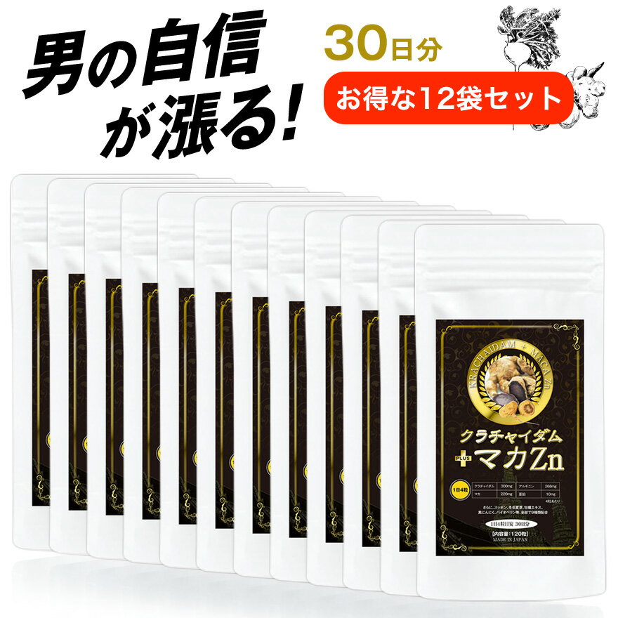 【お得】クラチャイダム＋マカZn 30日分×12袋セット120粒入／12袋 日本製 サプリ アルギニン 亜鉛 黒にんにく 牡蛎エキス スッポン 冬虫夏草 ダイエット サプリメント 国産