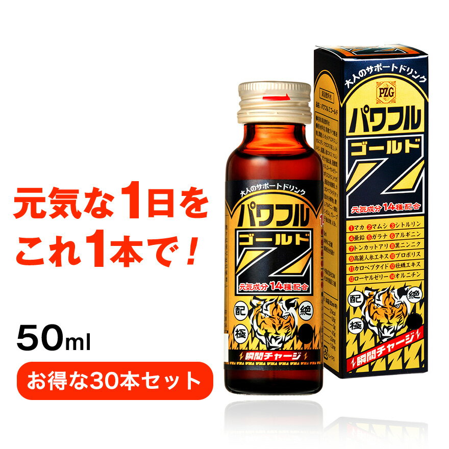 送料無料 パワフルZゴールド 50ml 30本セット 栄養ドリンク マカ 高麗人参 シトルリン アルギニン にんにく マムシ 亜鉛 ガラナ プロポリス