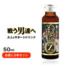 マカ トンカットアリ スッポン 冬虫夏草 栄養ドリンク！凄絶Z 50ml 5本