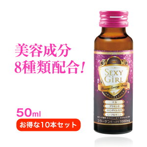 コラーゲンドリンク 美容成分8種配合 セクシーガール 50ml×10本セット【ピーチ風味】カロリーオフ カフェインゼロ コラーゲン プラセンタ ドリンク 栄養ドリンク お買い得