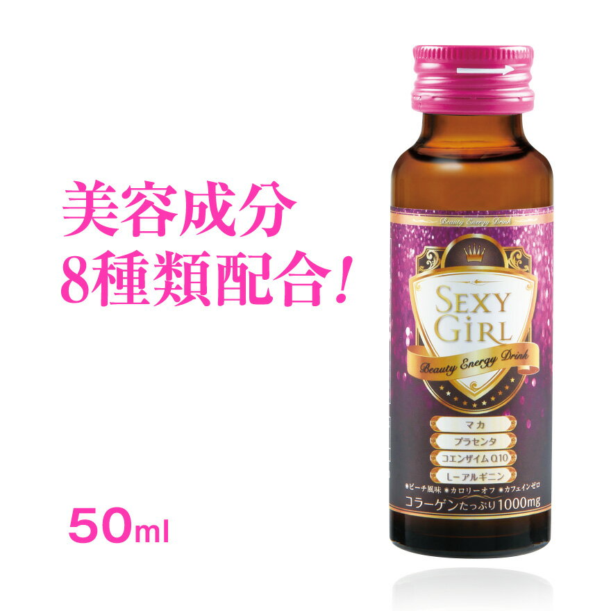 コラーゲンドリンク 美容成分8種配合 セクシーガール 50ml プラセンタ【ピーチ風味】カロリーオフ カフェインゼロ コラーゲン ドリンク 栄養ドリンク ママ Q10