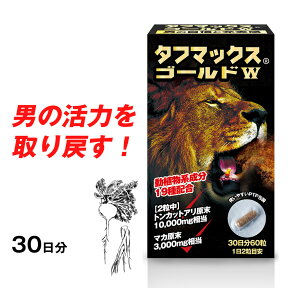 【アウトレット商品】マカ サプリ サプリメント トンカットアリ シトルリン アルギニン マカ 亜鉛 活力成分19種配合！タフマックスゴールドW 30日分 国産 1　訳あり お試し　賞味期限2024年6月